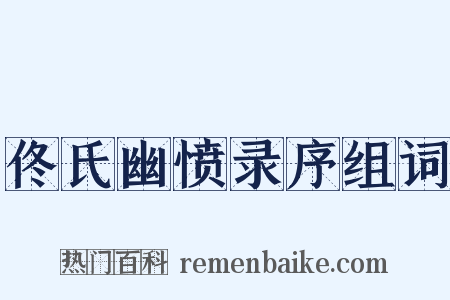 佟氏幽愤录序组词是什么意思的图片